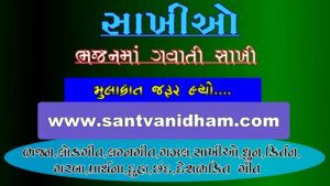 BHAJAN SAKHI - ગુજરાતી સાખી-SANTVANI